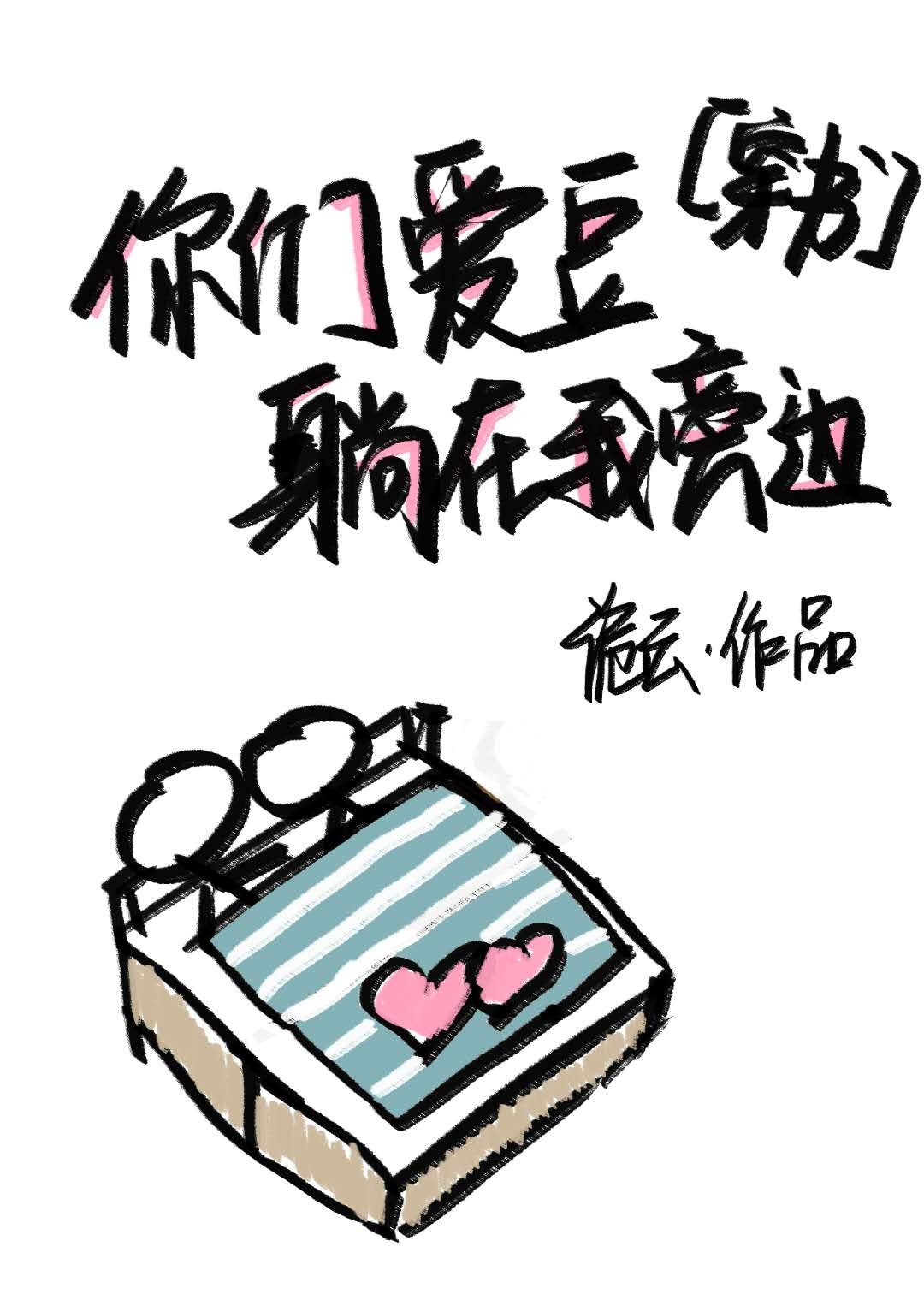 你们爱豆躺在我旁边[穿书]