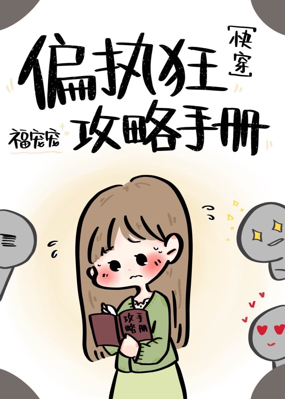 偏执狂攻略手册[快穿]
